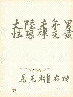 大陆老年男性同性恋裸交黄色录像片