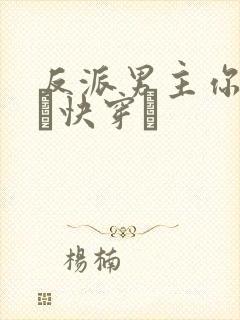 反派男主你好坏〔快穿〕