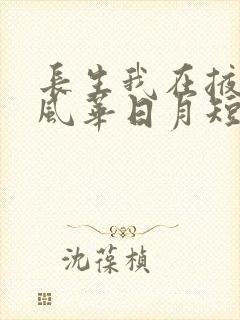 长生我在掖幽庭风华日月短剧