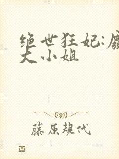 绝世狂妃:废柴大小姐