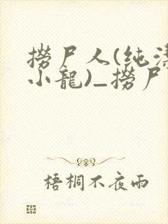 捞尸人(纯洁滴小龙)_捞尸人小说免费