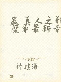 蛊 真人之邪y魔尊最新章节封面