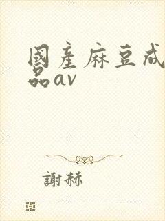 国产麻豆成人精品av
