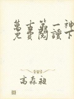 万古第一神漫画免费阅读下拉式