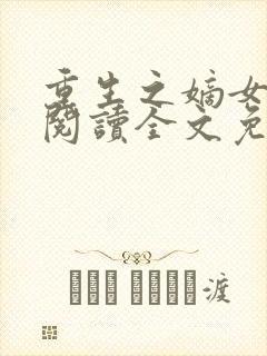 重生之嫡女祸妃阅读全文免费