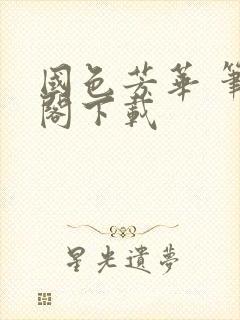国色芳华 笔趣阁下载