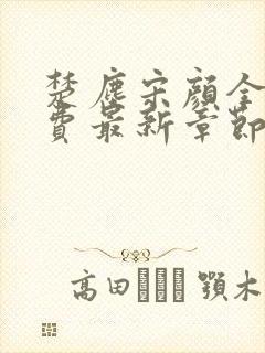 楚尘宋颜全文免费最新章节列表