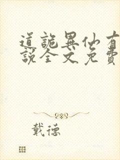 道诡异仙有声小说全文免费收听