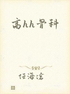 高hh骨科