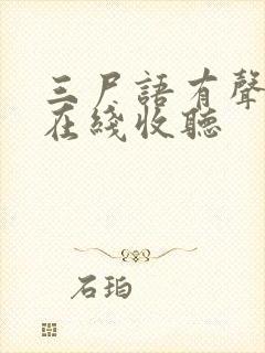 三尸语有声小说在线收听封面