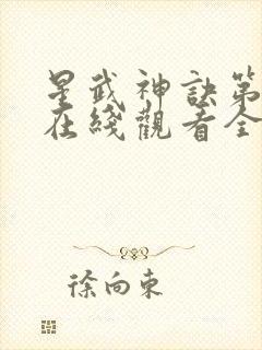 星武神诀第二季在线观看全集免费播放