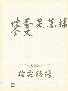 坏蛋是怎样炼成全文