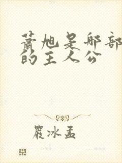 萧旭是哪部小说的主人公封面