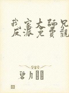 我家大师兄是个反派免费观看动漫