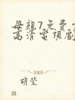 母亲7免费完整高清电视剧