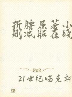 折腰原著小说未删减版在线阅读