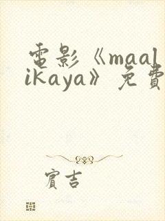 电影《maalikaya》免费完整版在线观看封面