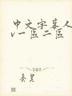 中文字幕人妻av一区二区