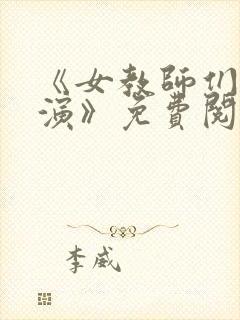 《女教师们的表演》免费阅读笔趣阁