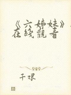 《六姊妹》8集在线观看