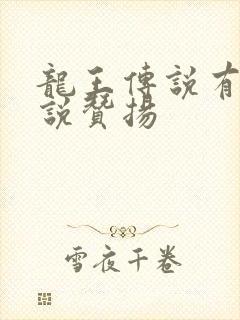 龙王传说有声小说赞扬