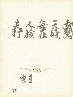 夫人每天都在线打脸在线阅读免费完整版封面
