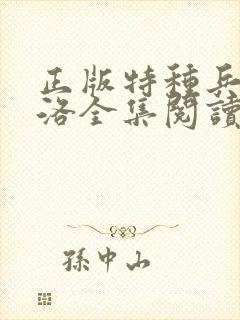 正版特种兵王杨洛全集阅读小说