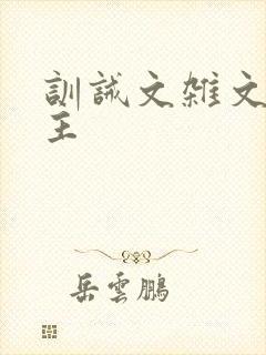 训诫文杂文双男主
