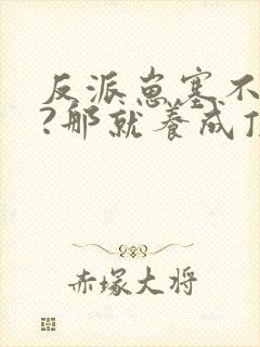 反派崽塞不回去?那就养成顶级大佬小说封面