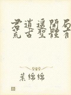 君逍遥开局签到荒古圣体有声