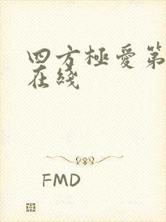四方极爱第二季在线