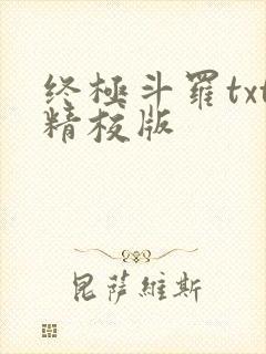 终极斗罗txt精校版封面