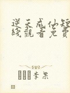 逆天成仙短剧在线观看免费全集