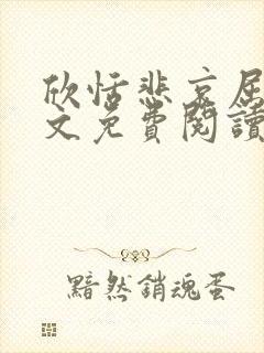 欣恬悲哀屈辱全文免费阅读笔趣阁