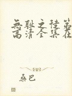 无耻之徒第一季高清全集在线观看封面