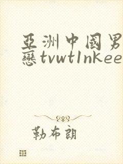 亚洲中国男同性恋tvwt1nkee