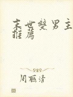末世双男主小说推荐