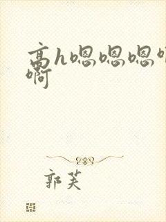 高h嗯嗯嗯啊啊啊