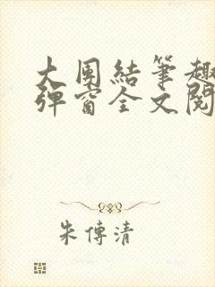 大团结笔趣阁无弹窗全文阅读
