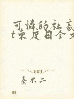 可怜的社畜txt东度日全文免费阅读
