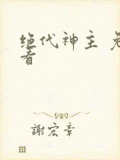 绝代神主 免费看