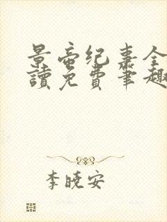 景帝纪事全文阅读免费笔趣阁封面