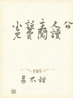 小说主人公景言免费阅读