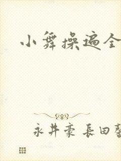 小舞操遍全斗罗封面