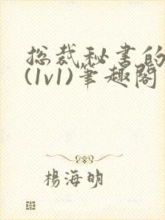 总裁秘书的职责(1v1)笔趣阁