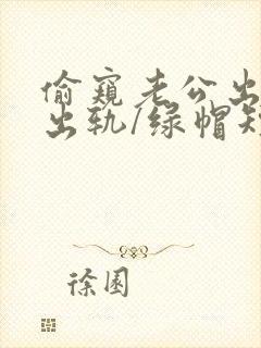 偷窥老公出轨(出轨/绿帽短篇合集