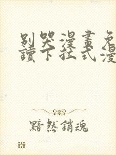 别哭漫画免费阅读下拉式漫画无广告