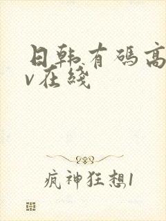 日韩有码高清av在线