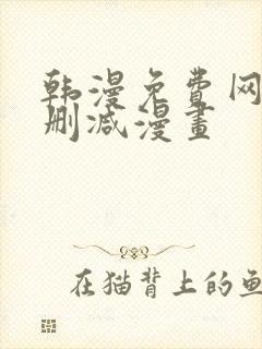 韩漫免费网站无删减漫画