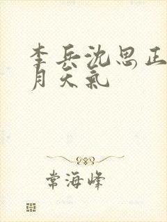 李兵沈思正值十月天气